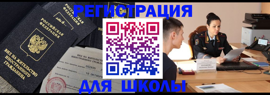 временная регистрация для школы в Строителе